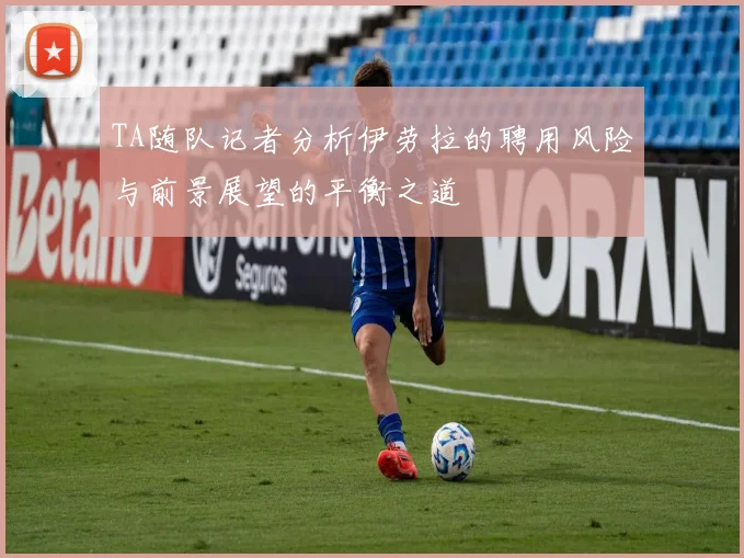TA随队记者分析伊劳拉的聘用风险与前景展望的平衡之道