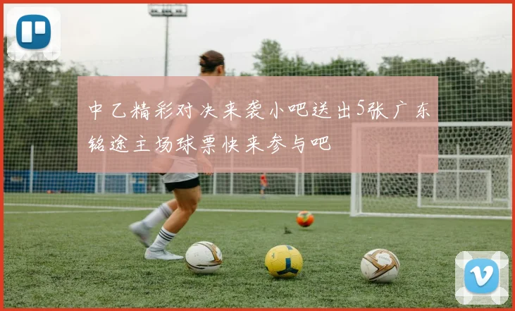 中乙精彩对决来袭小吧送出5张广东铭途主场球票快来参与吧