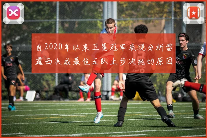 自2020年以来卫冕冠军表现分析雷霆西决成最佳五队止步次轮的原因探讨