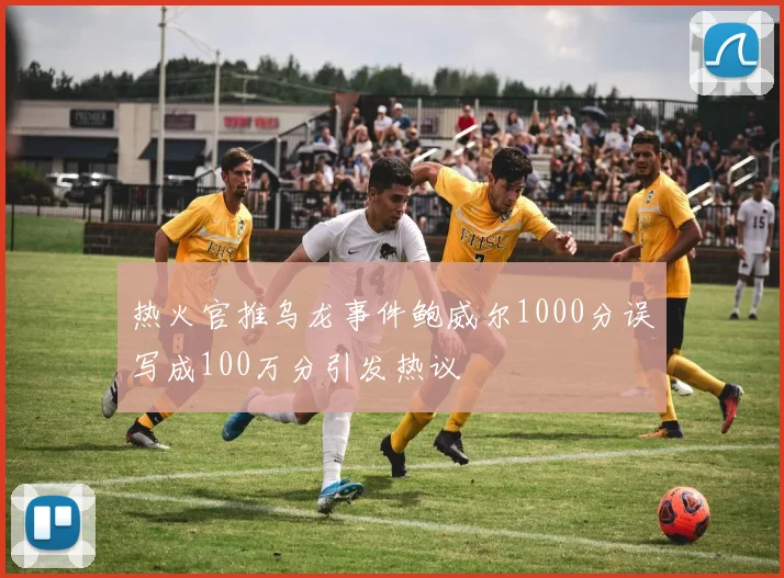 热火官推乌龙事件鲍威尔1000分误写成100万分引发热议