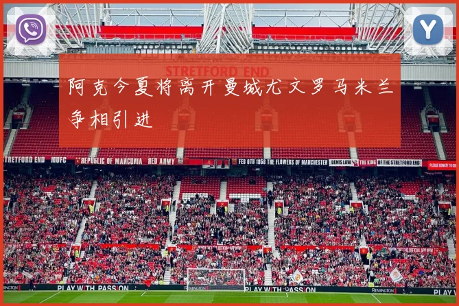阿克今夏将离开曼城尤文罗马米兰争相引进